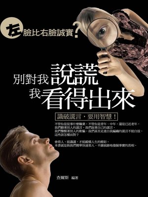 cover image of 別對我說謊，我看得出來